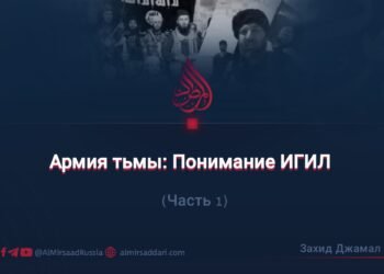 Армия тьмы: Понимание ИГИЛ