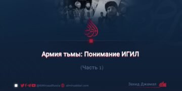 Армия тьмы: Понимание ИГИЛ