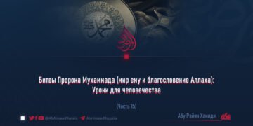 Битвы Пророка Мухаммада (мир ему и благословение Аллаха): Уроки для человечества