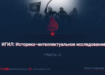 ИГИЛ: Историко-интеллектуальное исследование