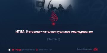 ИГИЛ: Историко-интеллектуальное исследование