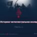 ИГИЛ: Историко-интеллектуальное исследование