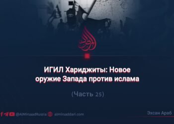 ИГИЛ Хариджиты: Новое оружие Запада против ислама