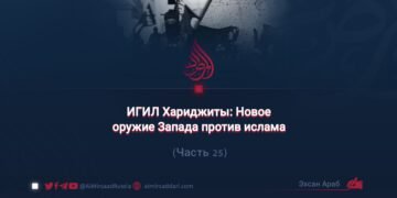 ИГИЛ Хариджиты: Новое оружие Запада против ислама