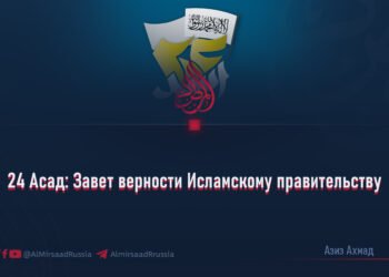 24 Асад: Завет верности Исламскому правительству
