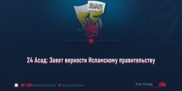 24 Асад: Завет верности Исламскому правительству