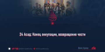 24 Асад: Конец оккупации, возвращение чести