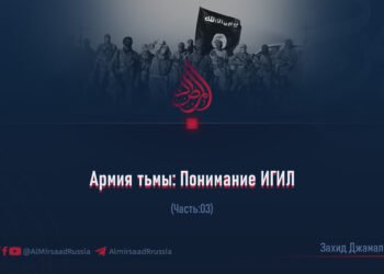 Армия тьмы: Понимание ИГИЛ