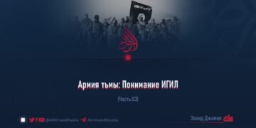 Армия тьмы: Понимание ИГИЛ