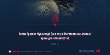 Битвы Пророка Мухаммада (мир ему и благословение Аллаха): Уроки для человечества