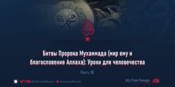 Битвы Пророка Мухаммада (мир ему и благословение Аллаха): Уроки для человечества