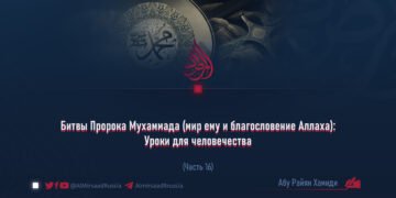 Битвы Пророка Мухаммада (мир ему и благословение Аллаха): Уроки для человечества