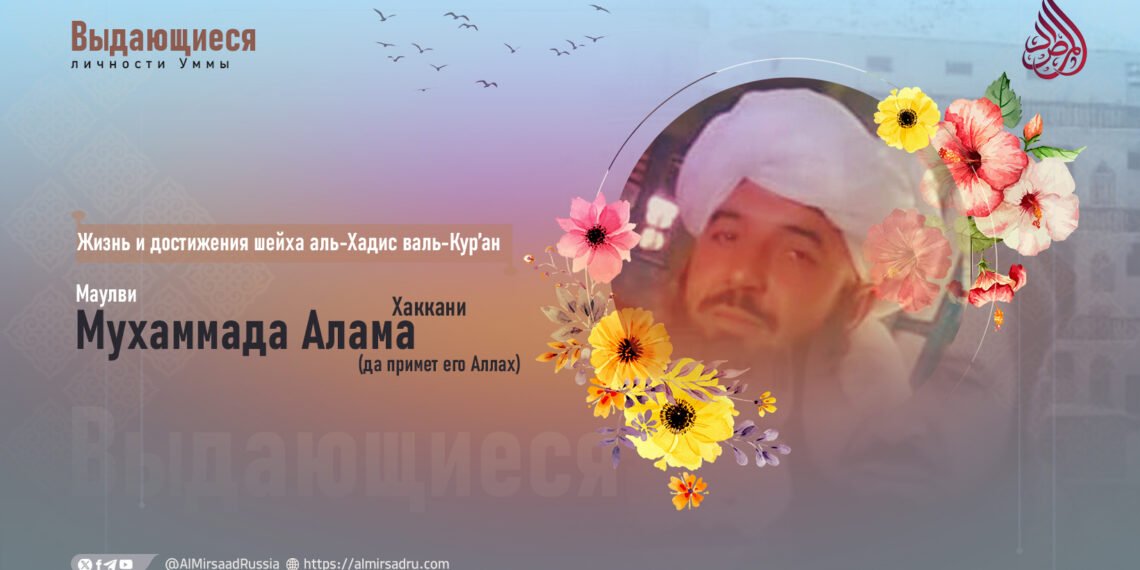 Жизнь и достижения шейха аль-Хадис валь-Кур’ан Маулви Мухаммада Алама Хаккани (да примет его Аллах)