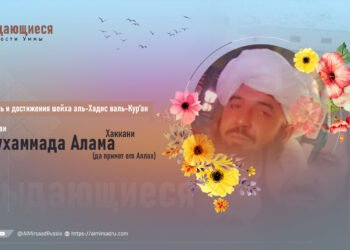 Жизнь и достижения шейха аль-Хадис валь-Кур’ан Маулви Мухаммада Алама Хаккани (да примет его Аллах)