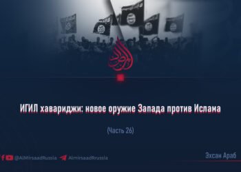 ИГИЛ хавариджи: новое оружие Запада против Ислама