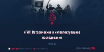 ИГИЛ: Историческое и интеллектуальное исследование