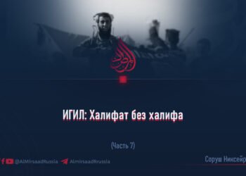 ИГИЛ: Халифат без халифа