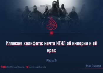 Иллюзия халифата: мечта ИГИЛ об империи и её крах