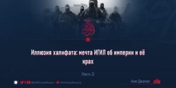 Иллюзия халифата: мечта ИГИЛ об империи и её крах