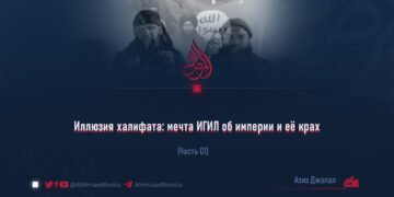 Иллюзия халифата: мечта ИГИЛ об империи и её крах
