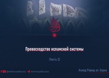 Превосходство исламской системы