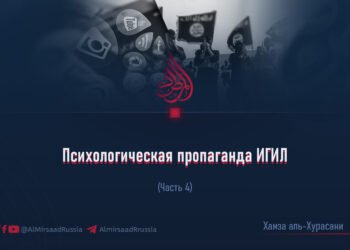 Психологическая пропаганда ИГИЛ