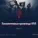 Психологическая пропаганда ИГИЛ