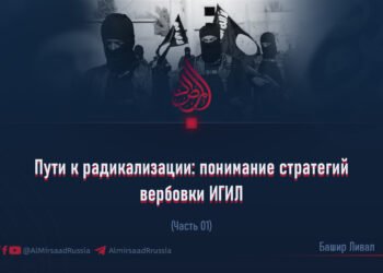 Пути к радикализации: понимание стратегий вербовки ИГИЛ