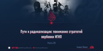 Пути к радикализации: понимание стратегий вербовки ИГИЛ