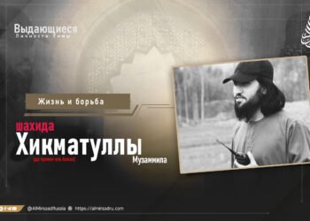 Жизнь и борьба шахида Хикматуллы Музаммила (да примет его Аллах)