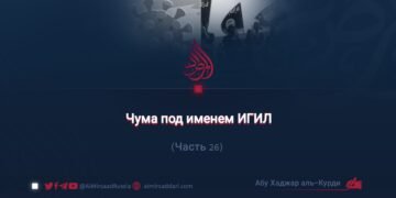 Чума под именем ИГИЛ