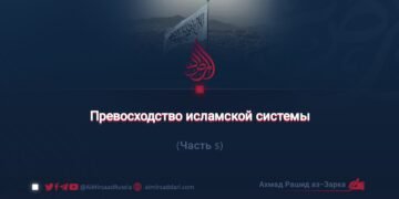 Превосходство исламской системы
