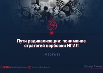 Пути радикализации: понимание стратегий вербовки ИГИЛ