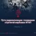 Пути радикализации: понимание стратегий вербовки ИГИЛ
