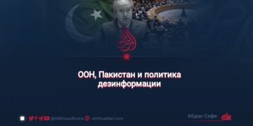 ООН, Пакистан и политика дезинформации