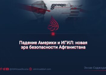 Падение Америки и ИГИЛ: новая эра безопасности Афганистана