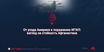 От ухода Америки к поражению ИГИЛ: взгляд на стойкость Афганистана