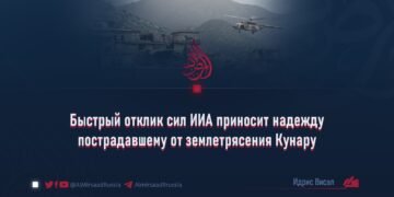 Быстрый отклик сил ИИА приносит надежду пострадавшему от землетрясения Кунару