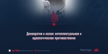 Демократия и ислам: интеллектуальное и идеологическое противостояние