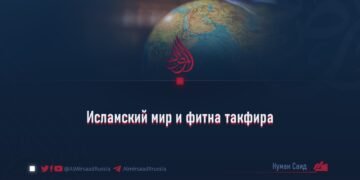 Исламский мир и фитна такфира