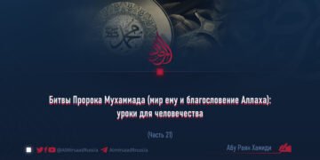 Битвы Пророка Мухаммада (мир ему и благословение Аллаха): уроки для человечества