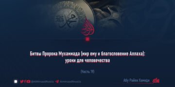 Битвы Пророка Мухаммада (мир ему и благословение Аллаха): уроки для человечества