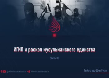 ИГИЛ и раскол мусульманского единства