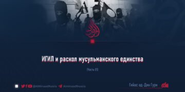 ИГИЛ и раскол мусульманского единства