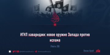 ИГИЛ хавариджи: новое оружие Запада против ислама