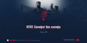 ИГИЛ: Халифат без халифа