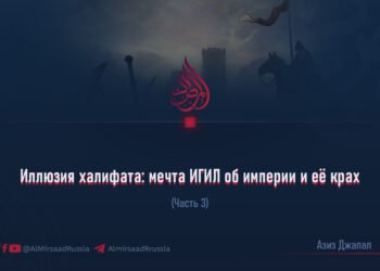 Иллюзия халифата: мечта ИГИЛ об империи и её крах