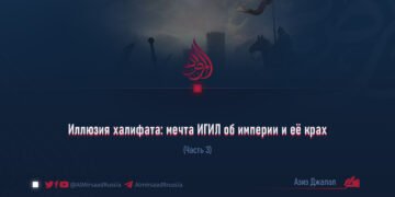 Иллюзия халифата: мечта ИГИЛ об империи и её крах