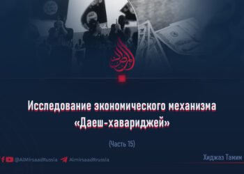Исследование экономического механизма «Даеш-хавариджей»