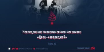 Исследование экономического механизма «Даеш-хавариджей»